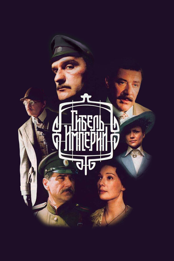 Гибель империи 2005 смотреть онлайн бесплатно
